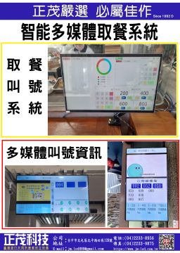 智能多媒體取餐系統-新竹