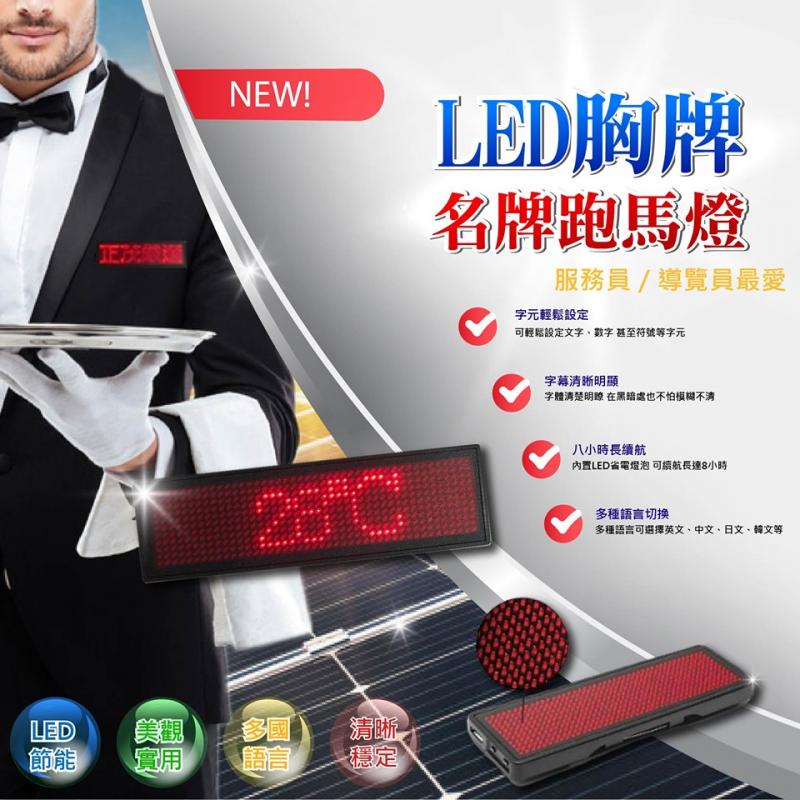 正茂科技-【LED胸牌 (名牌)】