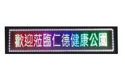 LED顯示幕(長型、跑馬燈)