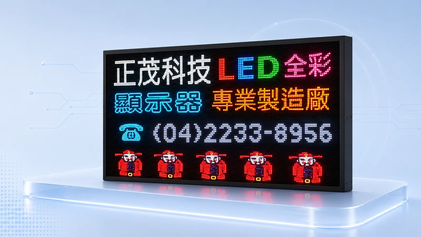 電視比例全彩 LED 顯示幕