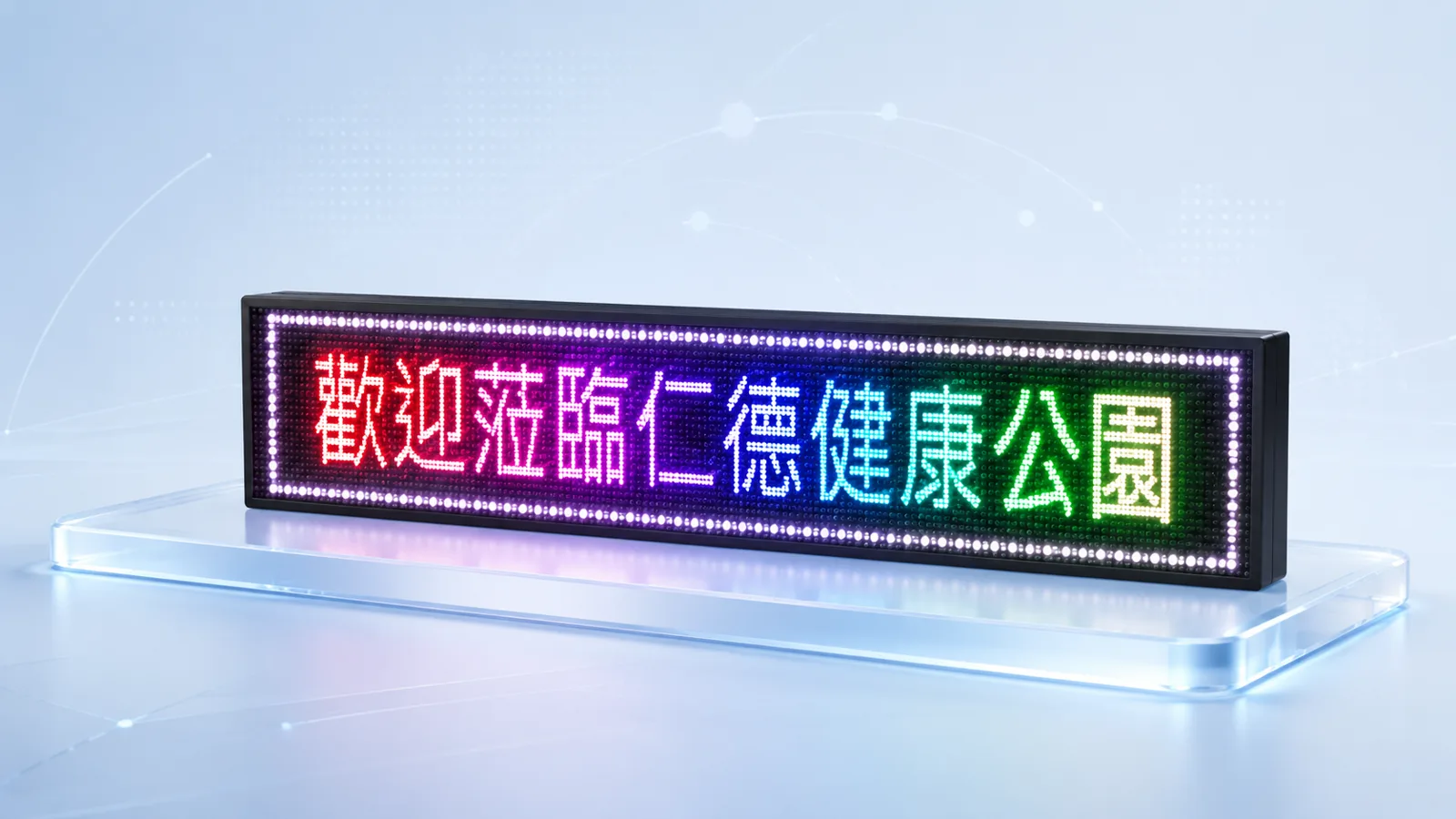 LED跑馬燈
