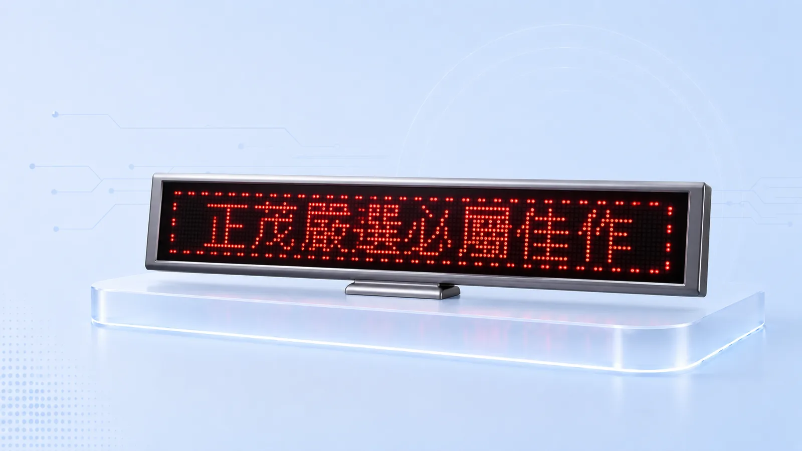 桌上型 LED 顯示幕